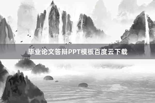 毕业论文答辩PPT模板百度云下载