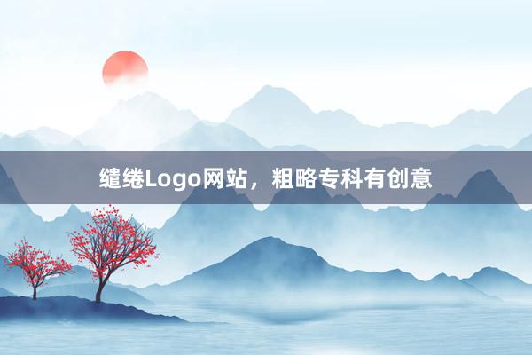 缱绻Logo网站,粗略专科有创意
