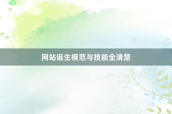 网站诞生模范与技能全清楚
