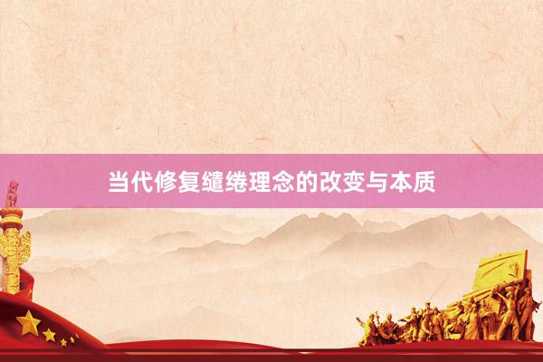 当代修复缱绻理念的改变与本质