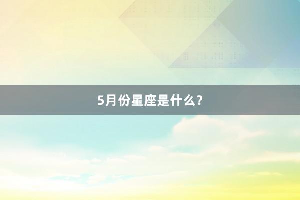 5月份星座是什么？