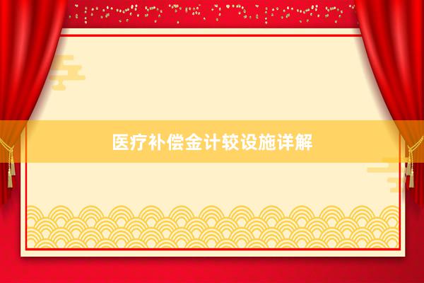 医疗补偿金计较设施详解