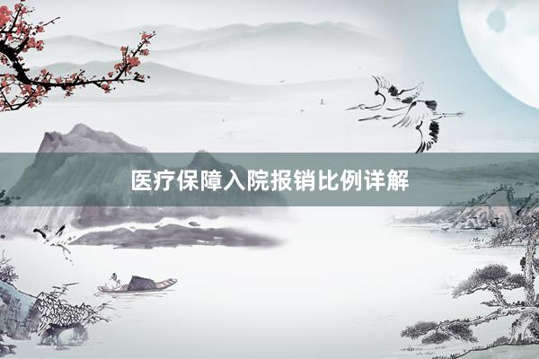 医疗保障入院报销比例详解